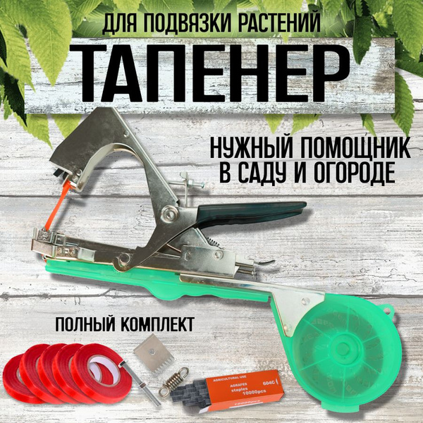 Тапенер (Tapetool) садовый для подвязки растений, помидоров и винограда ...