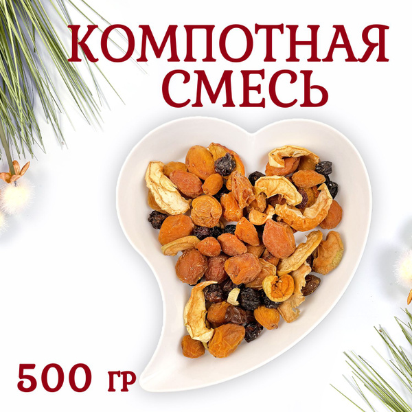Компотная смесь 500 грамм - купить с доставкой по выгодным ценам в ...