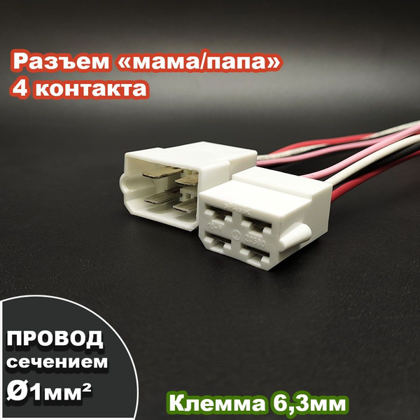 Разъем/колодка 4 контакта с проводами (папа, мама) - Тольятти арт ...