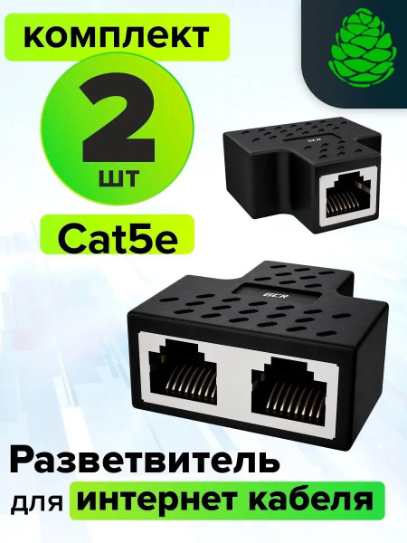 Разветвитель сплиттер сетевой переходник комплект 2 шт. RJ-45 8 pin для ...