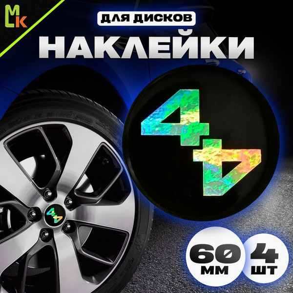 Наклейки на колесные диски / Mashinokom / автомобиля с логотипом 4х4, D ...