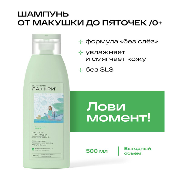 Шампунь 2в1 без слез, детский шампунь + гель для купания Ла-Кри SMART ...