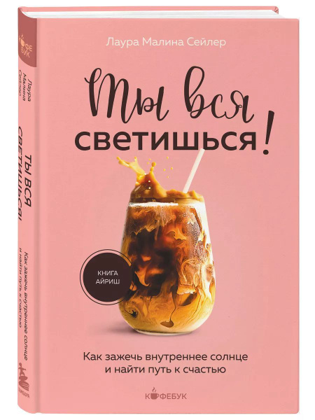 Ты вся светишься! Как зажечь внутреннее солнце и найти путь - купить с ...