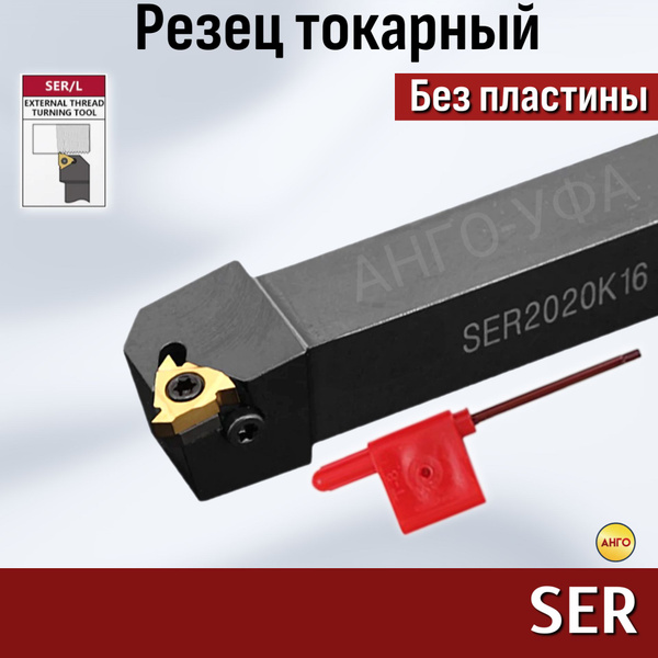 Державка резьбовая SER1616H11 Резец для сменных пластин ER, для ...