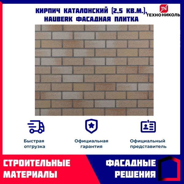 Фасадная плитка HAUBERK Каталонский кирпич, облицовочная для наружной ...