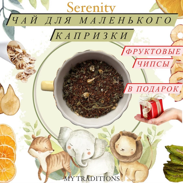 Характеристики Чай для сна , листовой , Cerenity "Чай для маленького ...