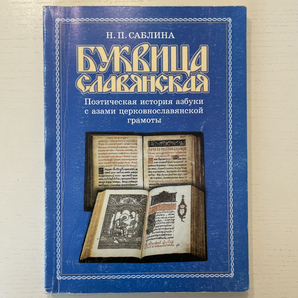 Буквица славянская. Поэтическая история азбуки с азами ...