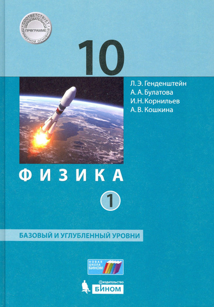 Физика. 10 класс. Базовый и углубленный уровни. Учебник. Часть 1. ФГОС ...