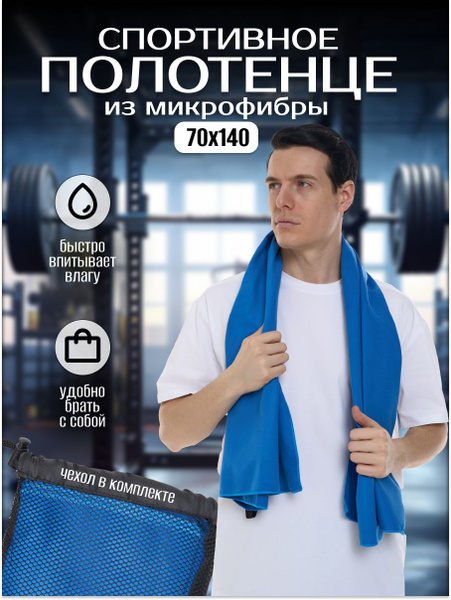 Полотенце спортивное из микрофибры быстросохнущее - купить в интернет ...