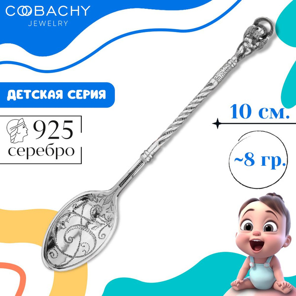 Серебряная ложка детская "Ангел" 925 пробы на крестины и первый зубик в ...