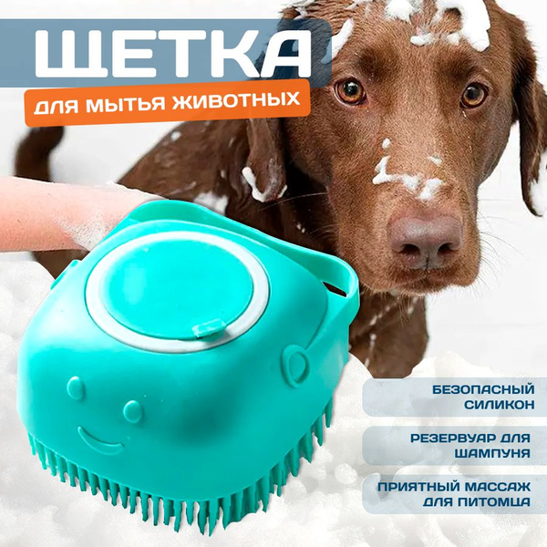 Массажная силиконовая щетка для мытья животных с дозатором для шампуня ...