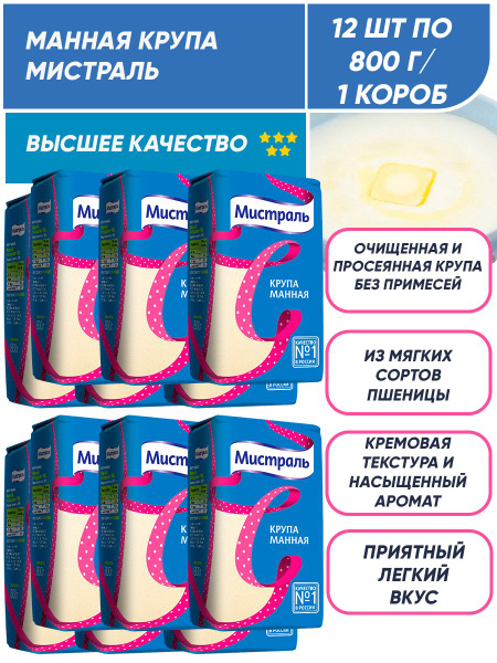 Манная крупа Мистраль 12п по 800 гр/ 1 короб - купить с доставкой по ...