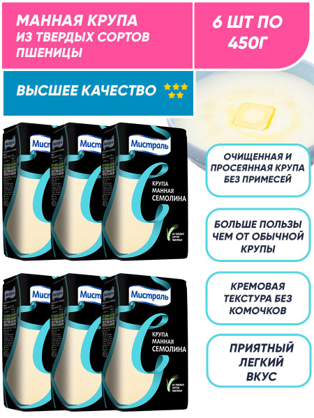 Нежная Манная крупа из твердых сортов пшеницы Мистраль Семолина 6п по ...