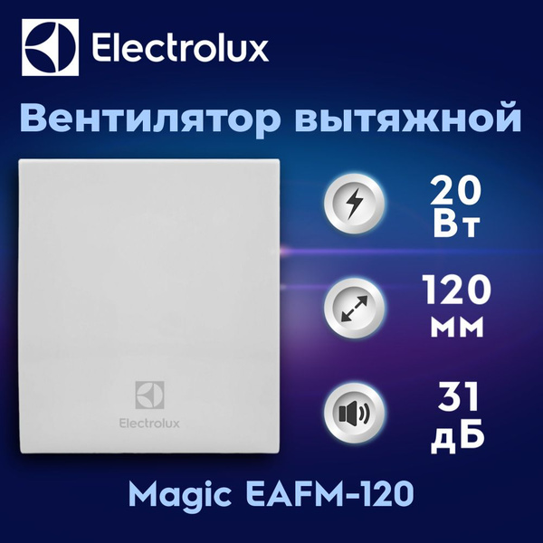 Вентилятор вытяжной Electrolux серии Magic EAFM-120 купить на OZON по ...
