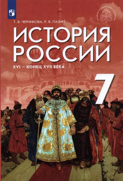 Учебник Дрофа История России. 7 класс. XVI - конец XVII века. Под ...