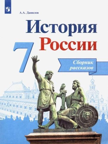 Учебное пособие Просвещение История России. 7 класс. Сборник рассказов ...