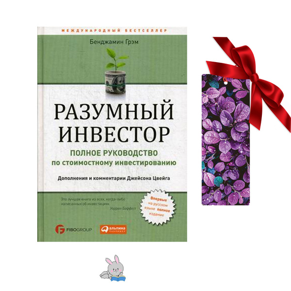 Разумный Инвестор - купить с доставкой по выгодным ценам в интернет ...
