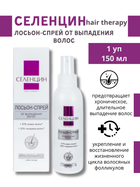 Селенцин Лосьон для волос, 150 мл - купить с доставкой по выгодным ...