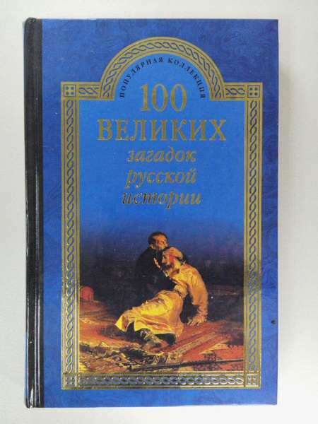 100 великих загадок русской истории | Непомнящий Николай Николаевич ...