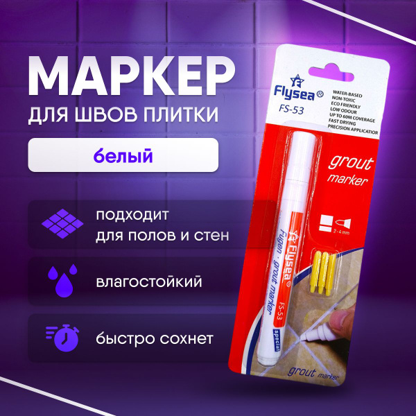 Маркер для затирки плиточных швов водостойкий, белый - купить с ...