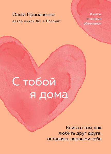 С тобой я дома. Книга о том, как любить г га, оставаясь верными себе ...