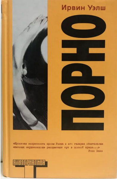 Порно | Уэлш Ирвин купить на OZON по низкой цене (1543912929)