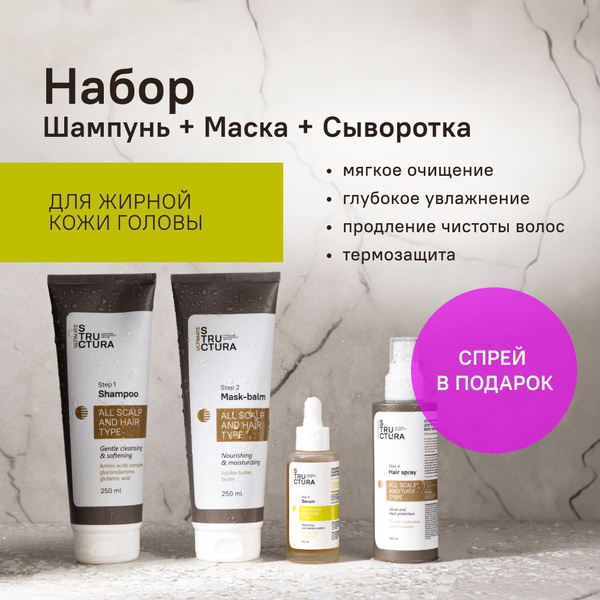 STRUCTURA / Набор для жирной кожи головы 3 средства + спрей в подарок ...