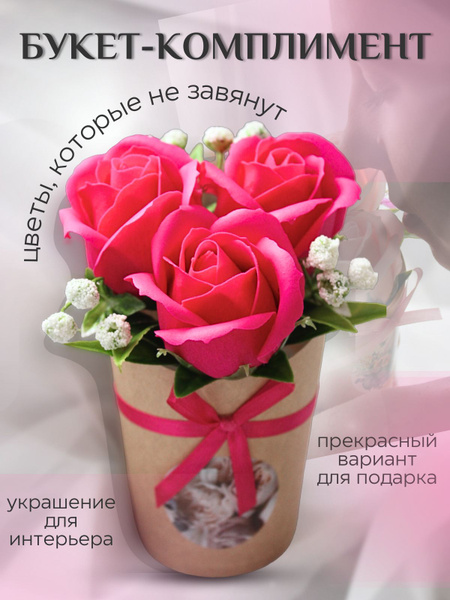 Букет из мыла, мыльных роз, цветы, подарок на пасху, на юбилей, на день ...