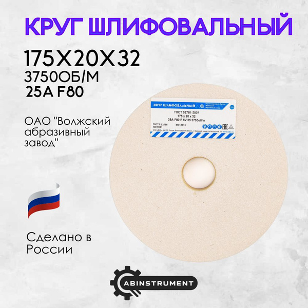Круг шлифовальный Волжский абразивный завод 175x20x32 - купить по ...