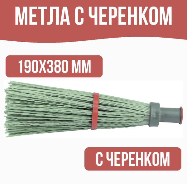Метла с черенком 190х380 мм - купить Метла в интернет-магазине OZON с ...