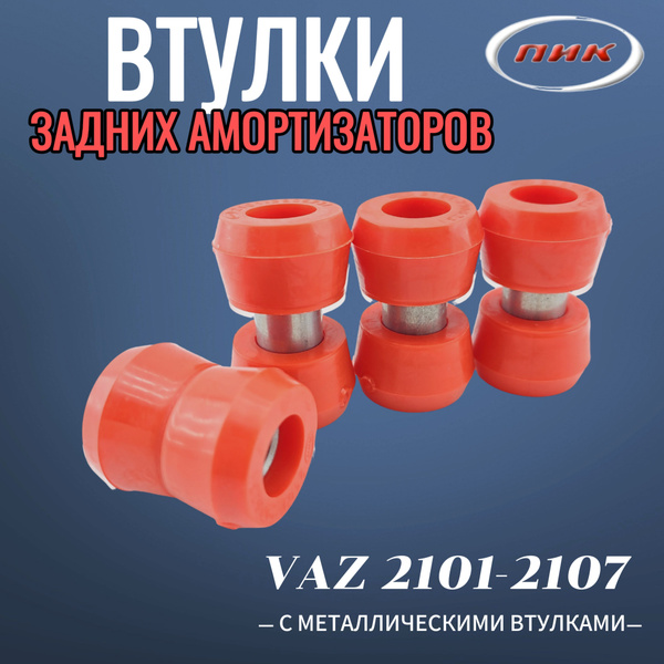 Втулки заднего амортизатора для а/м ВАЗ 2101-2107, 2120, 2121, 2131 ...