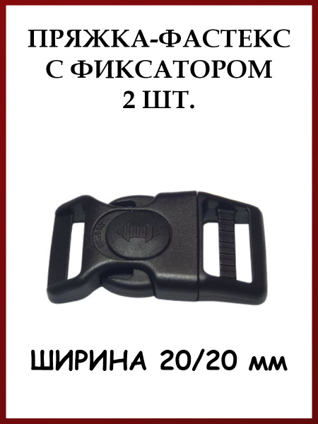 Фастекс с фиксатором 20 мм (2 шт.) - купить с доставкой по выгодным ...