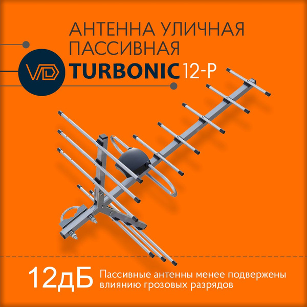 Антенна уличная VDturbonic-12-P, пассивная, для цифрового тв - купить с ...