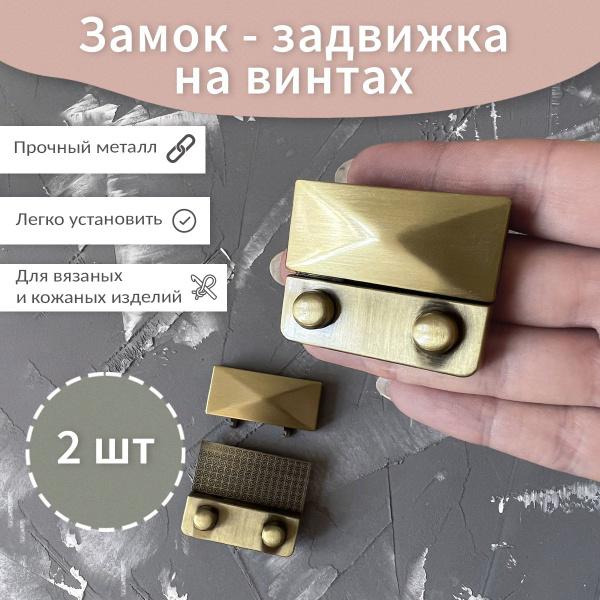 Застежка для сумки замок задвижка портфельный Knitting Box латунь 2шт ...