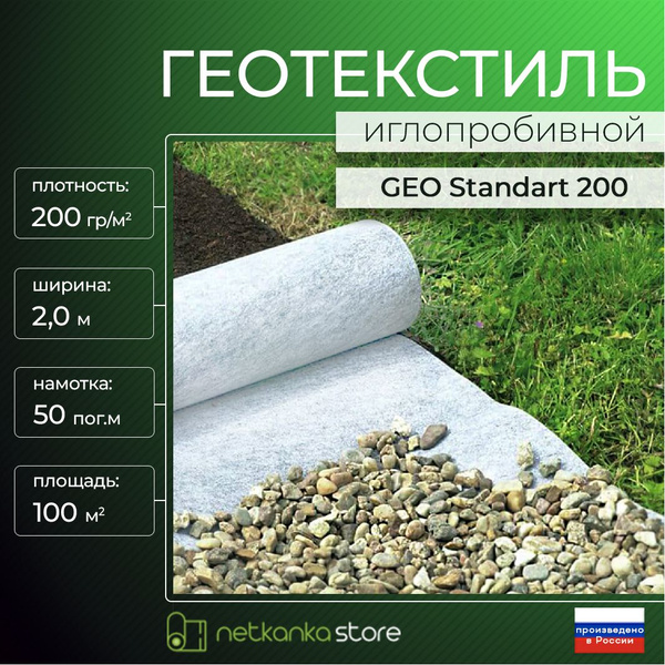 Геотекстиль 200 иглопробивной GEO Standart (2,0*50м.пог, 100 м2 ...