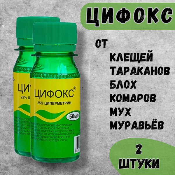 Средство Цифокс от клещей, комаров, мух, клопов, тараканов, блох ...