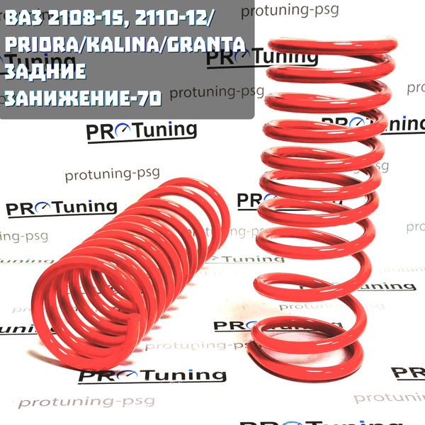 Пружины заниженные задней подвески -70мм ВАЗ 2108-09, 2113-14-15, 2110 ...