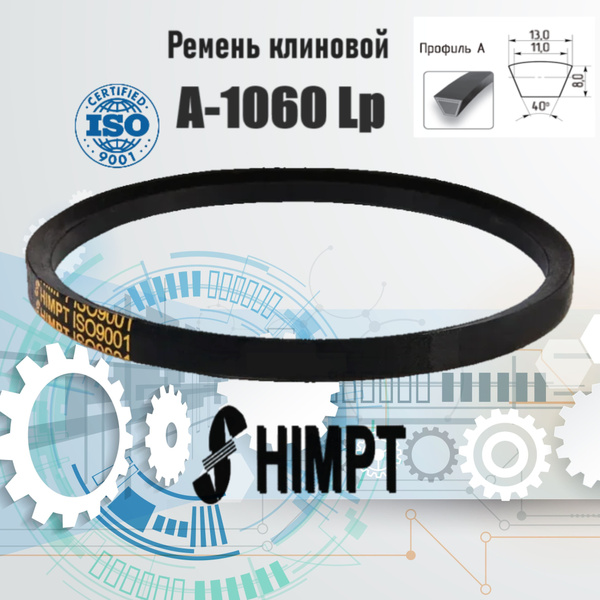 Ремень клиновой приводной А-1060 Lp / 1030 Li ISO 9001 ГОСТ 1284-89 ...