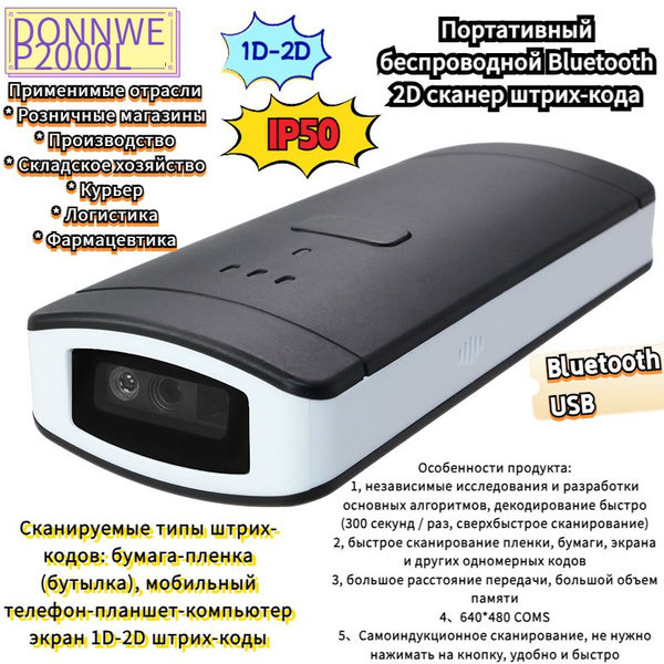 Беспроводной портативный 2D сканер штрих-кодов DONNWE-YOKOSCAN P2000L ...