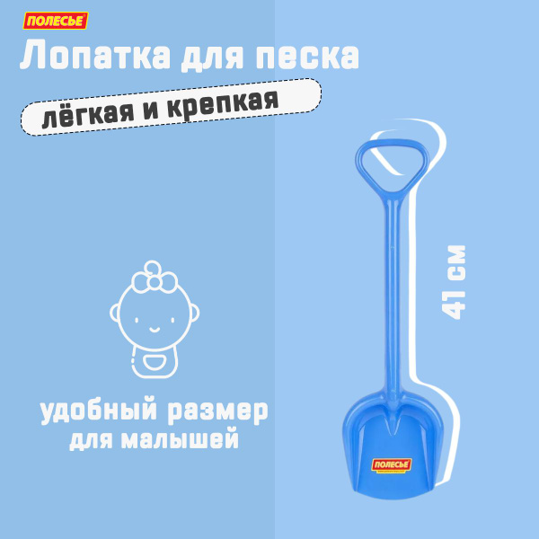 Лопата детская для песка, для детей 2-4 лет, средняя лопатка (41 см ...