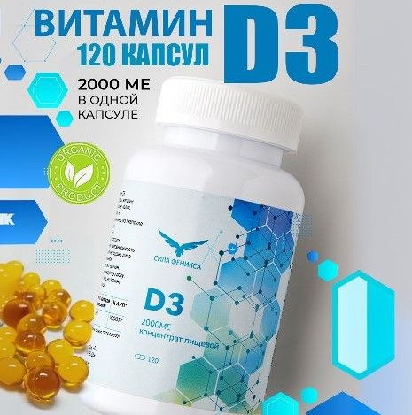 Витамин D3 2000МЕ 120 капсул - купить с доставкой по выгодным ценам в ...