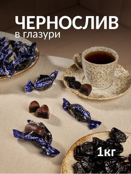 Конфеты "Чернослив в глазури" - купить с доставкой по выгодным ценам в ...