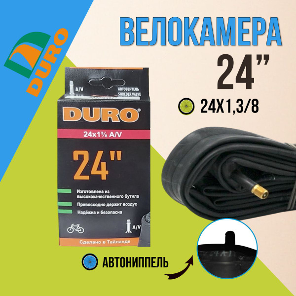 Камера для велосипеда 24, Камера велосипедная DURO 24x1,3/8 A/V купить ...