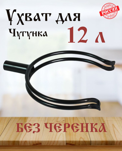 Ухват для печных горшков 12 литров купить c доставкой на OZON по низкой ...