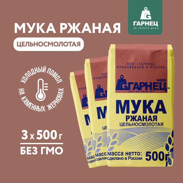 Мука Ржаная цельнозерновая ГАРНЕЦ 500 г x 3 шт - купить с доставкой по ...