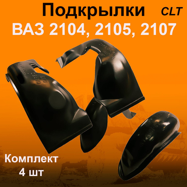 Подкрылки передние + задние ВАЗ 2104,2105,2107 (CLT) 4 шт купить по ...