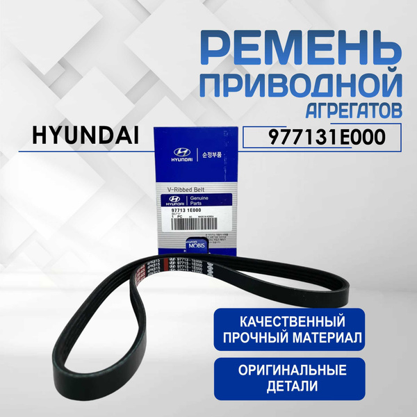 Пpиводной pемень агpегатов HYUNDAI OEM 977131E000 размер 4PK815 для ...