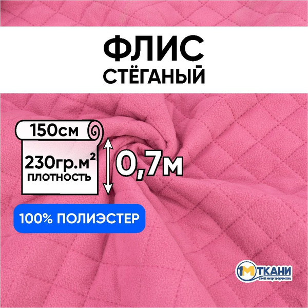 Ткань для шитья, 1 Метр ткани, Флис на синтепоне стеганый 230 гр/м2 ...