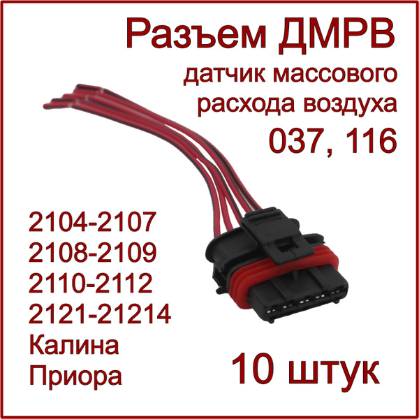 Разъем/колодка для датчика массового расхода воздуха ВАЗ, 037, 116, 10 ...