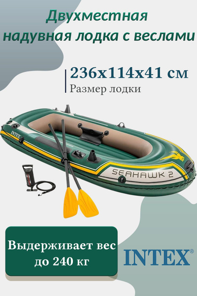 Двухместная надувная лодка Intex Seahawk 2, с двумя веслами и насосом ...